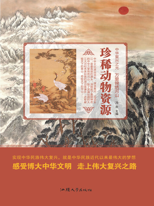 Title details for 珍稀动物资源 by 冯欢 - Available